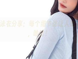 Azami泳衣分享：每个细节都让人想多看一眼，哈哈！