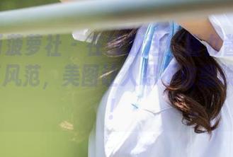 BoLoli菠萝社 – 在线放送！猫九酱Sakura女王风范，美图让人忍不住想唤醒心动！