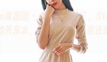 Feilin嗲囡囡 – 最新原图来了，SiByl李思宁的死库水，真的是看了一遍还想再看一遍！