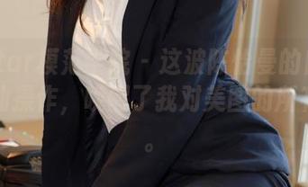 MFStar模范学院 – 这波陈怡曼的自拍真是神仙操作，唤醒了我对美图的所有幻想。