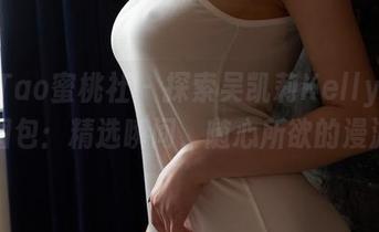 MiiTao蜜桃社 – 探索吴凯莉Kelly的裸足图包：精选瞬间，随心所欲的漫游！