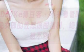 QingDouKe青豆客 – 不来看看吗？琪琪qlql兔女郎的性感原图福利，绝对让你意想不到！