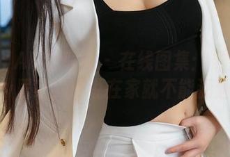 XINGYAN星颜社 – 在线图集：晨晨Cherry居家，谁说在家就不能潇洒？