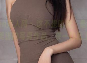 Xiuren秀人网 – 这不是吃糖，是tina_甜仔美脚的写真作品，来一口就上头！