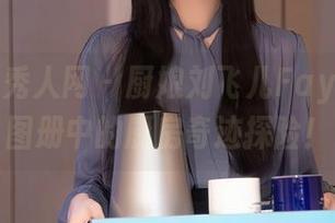 Xiuren秀人网 – 厨娘刘飞儿Faye：高清图册中的厨房奇迹探险！