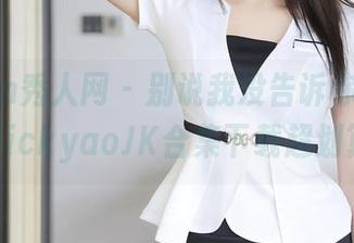 Xiuren秀人网 – 别说我没告诉你，陈念灵VickyaoJK合集下载超划算！