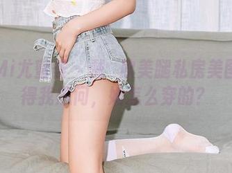 YouMi尤蜜荟 – 戴渃欣美腿私房美图：看得我想问，她怎么穿的？