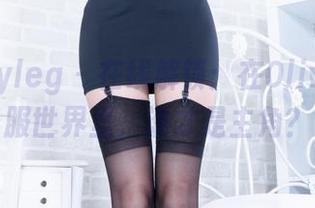 beautyleg – 在线解锁：在Olivia的制服世界里，谁才是主角？