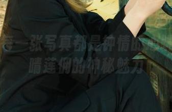 丽柜 – 每一张写真都是钟情的心跳——迷晴莲佣的神秘魅力