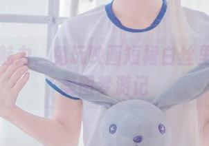 窗台的魅力，兔玩映画短裙白丝里的私房美图梦游记
