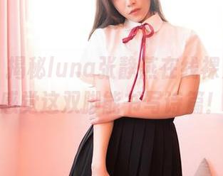 嗲囡囡 – 揭秘luna张静燕在线裸足作品，感觉这双脚能书写诗篇！