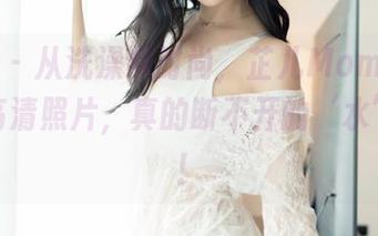 嗲囡囡 – 从洗澡到时尚，芷儿Momoko的浴室高清照片，真的断不开的‘水’情义！