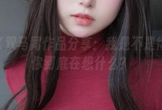 女主K双马尾作品分享：我是不是得再猜你到底在想什么？
