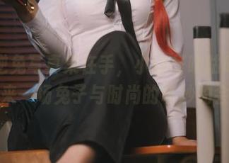 黑白逆兔写真集在手，小容仔咕咕咕w让你来一场兔子与时尚的奇妙约会！