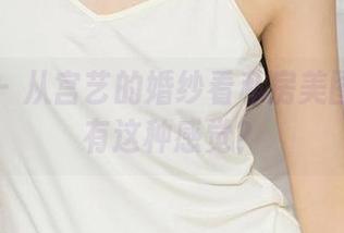 尤果网 – 从宫艺的婚纱看私房美图：竟然有这种感觉？