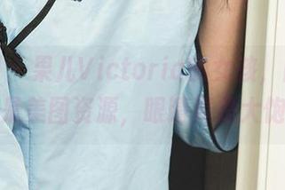 尤果网 – 果儿Victoria的女孩，随便一张都是美图资源，眼睛真是大饱眼福