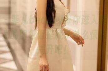 尤蜜荟 – 菲儿beauty带你进入黑色迷雾，无圣光的图包像是藏了什么惊喜，快来揭开吧！