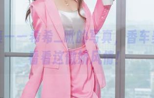 美图集——希希_啾的写真，香车美人，看看这傲娇风情！