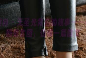 异思趣向 – 无圣光背后的故事——小宝的剧情套图，仿佛一篇散文