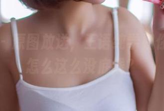 果团网 – 原图放送，王语纯学姐你的魅力怎么这么没底线？