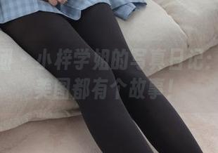 森萝财团 – 小梓学姐的写真日记：每一张美图都有个故事！