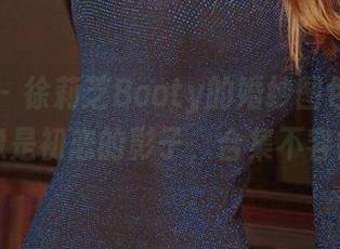 爱尤物 – 徐莉芝Booty的婚纱图包：每一件都像是初恋的影子，合集不容错过！