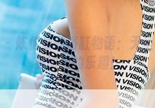 爱尤物 – 陈怡曼的浴缸物语：无圣光也能有图包的乐趣！
