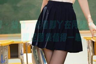 秀人网 – 幼幼，光着脚丫在网络上漫游：她的裸足图集值得一瞧。