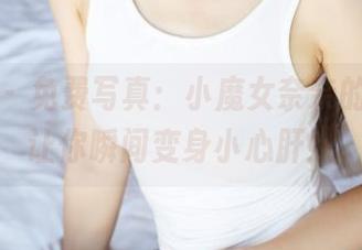 美媛馆 – 免费写真：小魔女奈奈的白丝，让你瞬间变身小心肝！